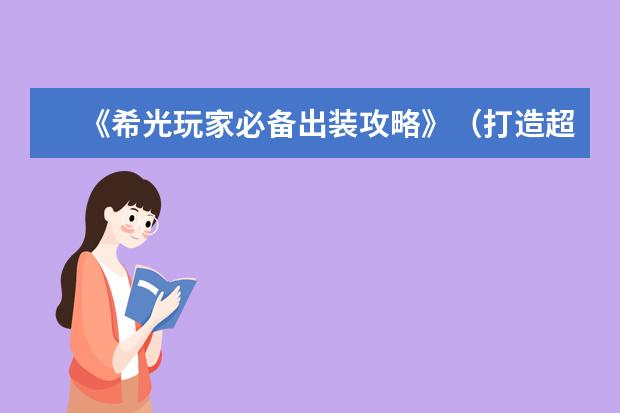 《希光玩家必备出装攻略》（打造超强希光玩家，赢取游戏胜利的关键武器！）