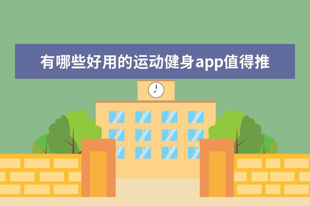 有哪些好用的运动健身app值得推荐？