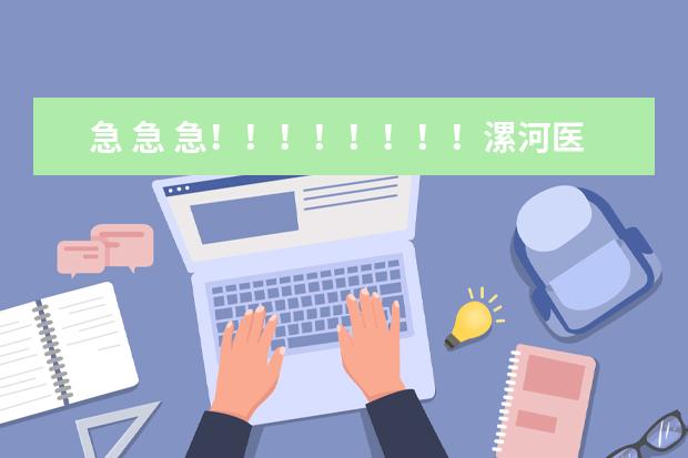 急 急 急！！！！！！！！漯河医学高等专科学校跟河南省职工医学院的专科哪的好？？？？？？？？？？？？（谁能提供我当今加拿大大学的排名啊，给个网站也行。谢谢哈。）