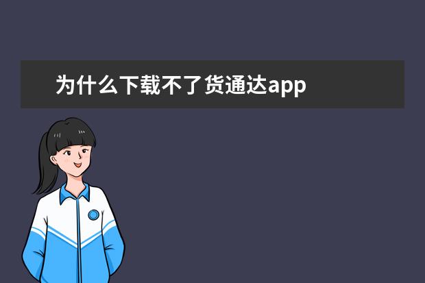 为什么下载不了货通达app