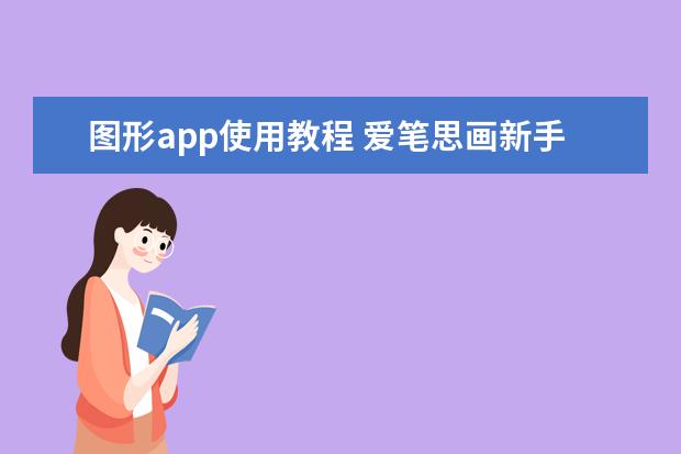 图形app使用教程 爱笔思画新手使用教程