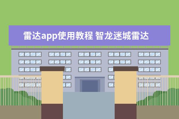 雷达app使用教程 智龙迷城雷达详解 智龙迷城雷达奖励使用教程[图]-手游攻略-游戏鸟手游网