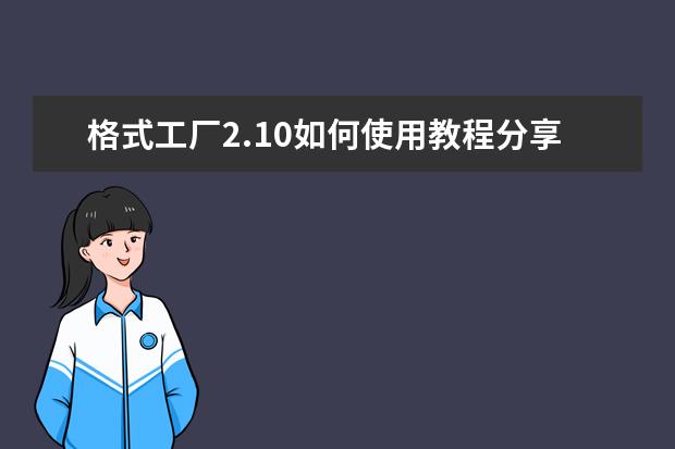 格式工厂2.10如何使用教程分享？