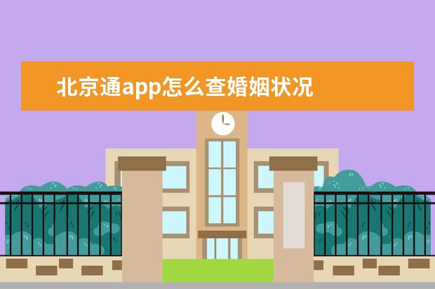 北京通app怎么查婚姻状况