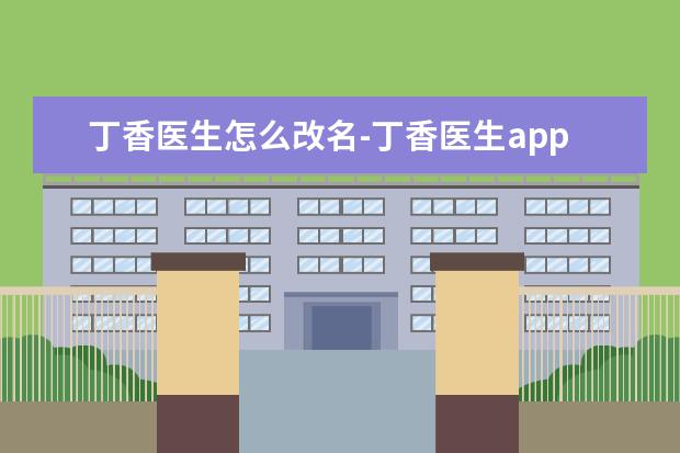 丁香医生怎么改名-丁香医生app修改昵称方法